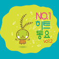 No.1 히트동요 vol.2