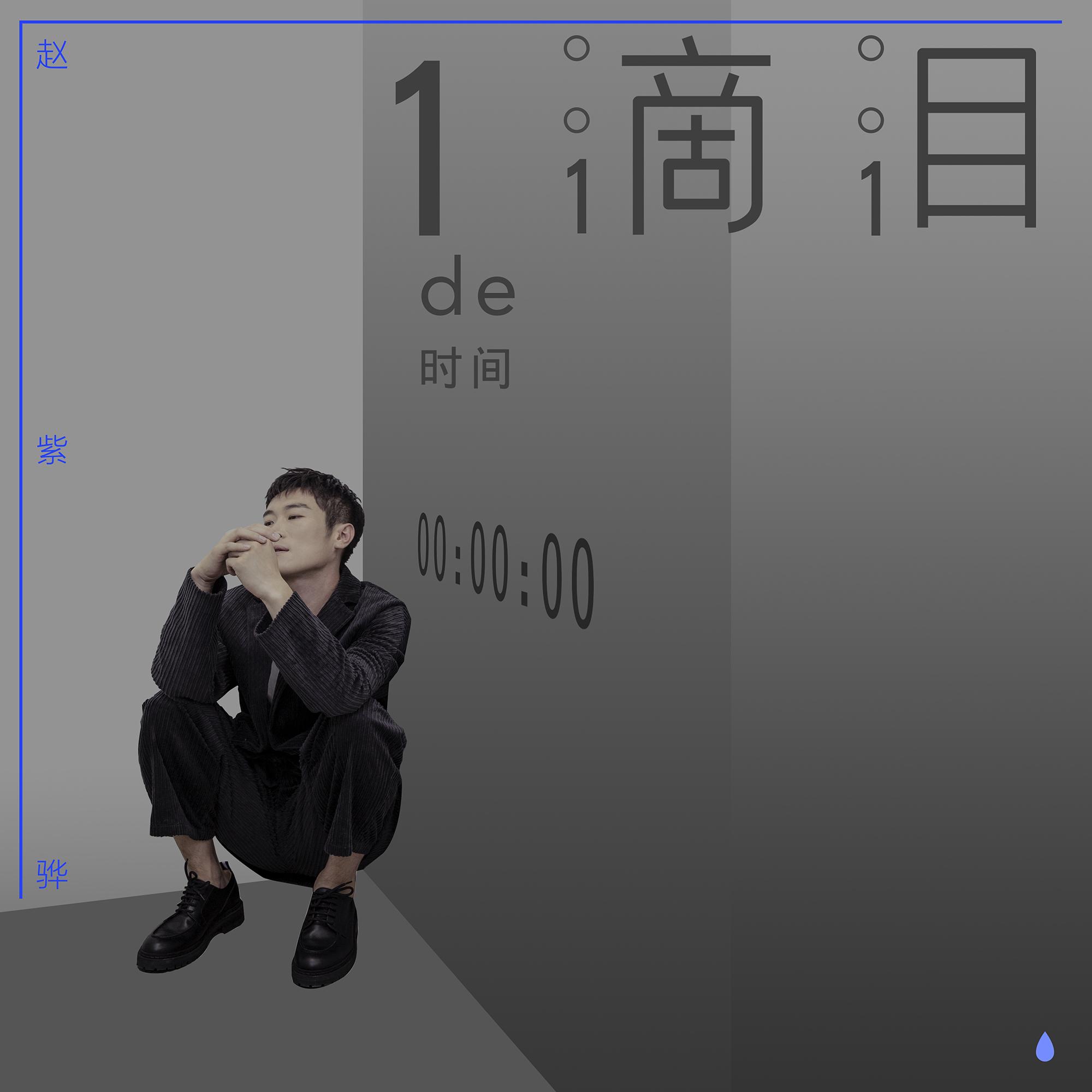 一滴泪的时间 (L) banner