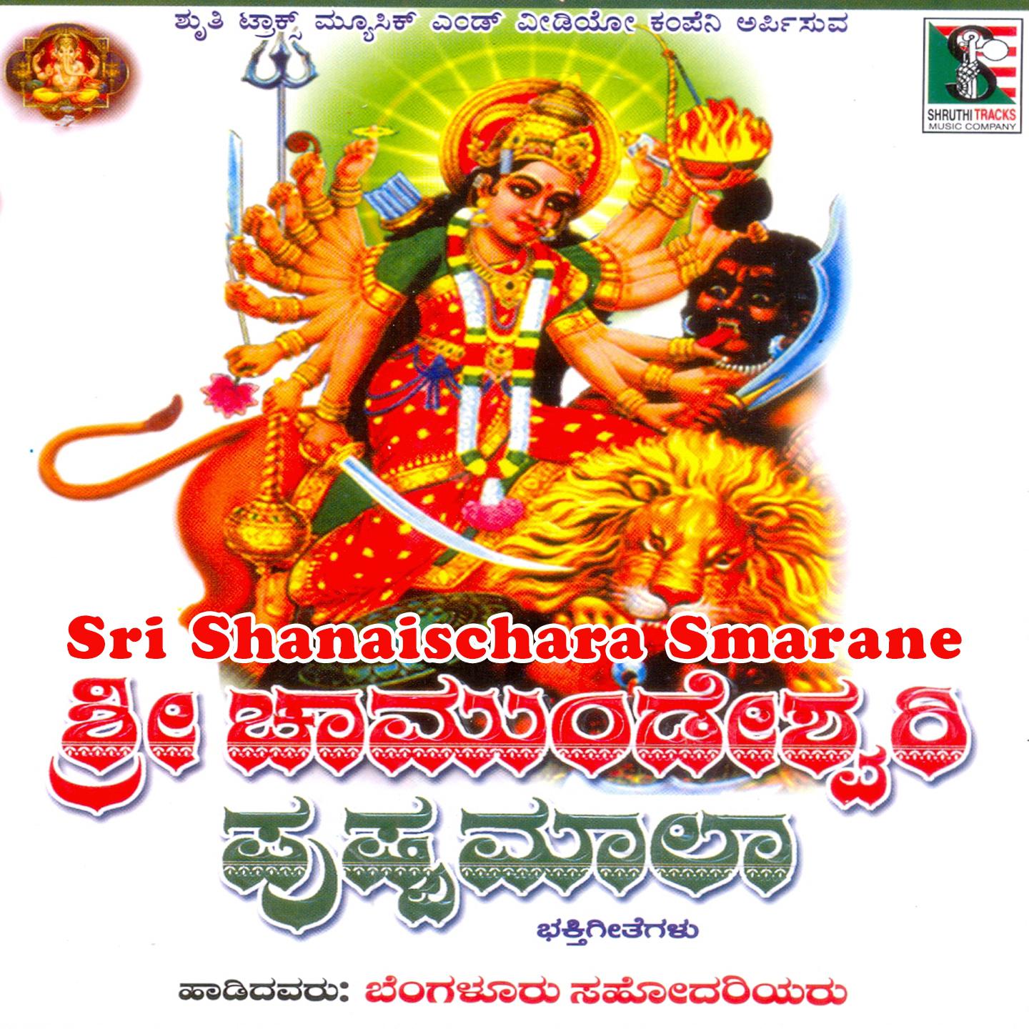 Sri Shanaischara Smarane专辑