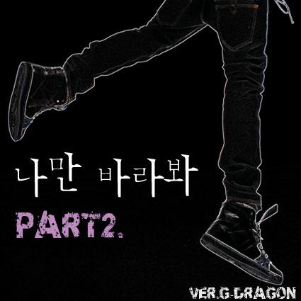 나만 바라봐 (Part 2) banner