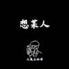 大魔王林憬 - 【钢琴】想某人