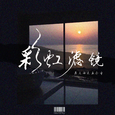 彩虹滤镜