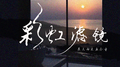 彩虹滤镜专辑