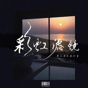 彩虹滤镜