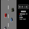 极速公路专辑