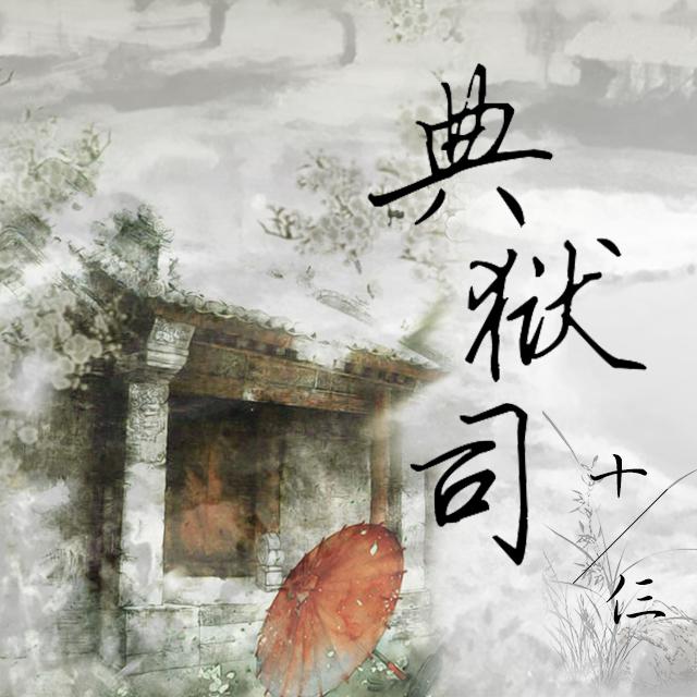 典狱司 钢琴伴唱版(cover 音频怪物)