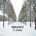 陪你过冬天remix - 5Chillz&G.Code专辑