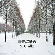 陪你过冬天remix - 5Chillz&G.Code