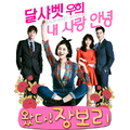 왔다! 장보리 OST Part.1