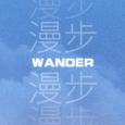 漫步