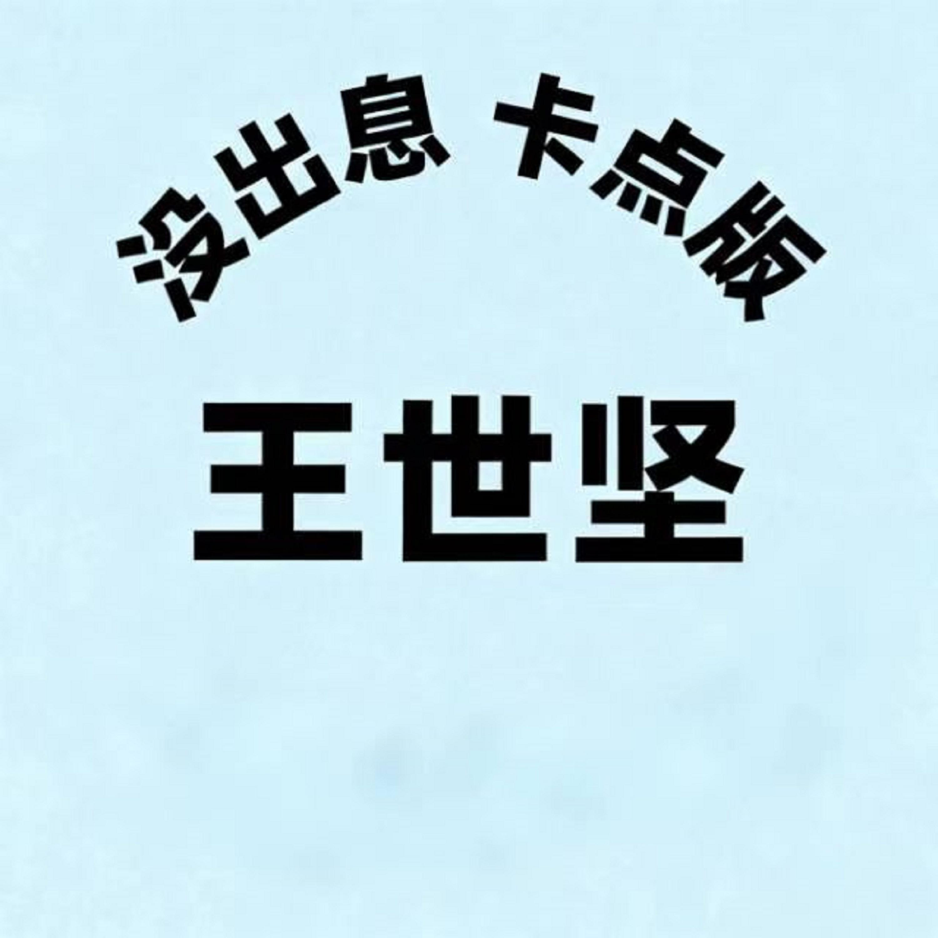 沒出息 (卡點版) banner