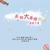 小C - 2019无敌大串烧