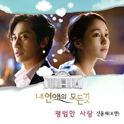 내 연애의 모든 것 OST Part.4专辑