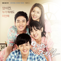 못난이 주의보 OST Part.2