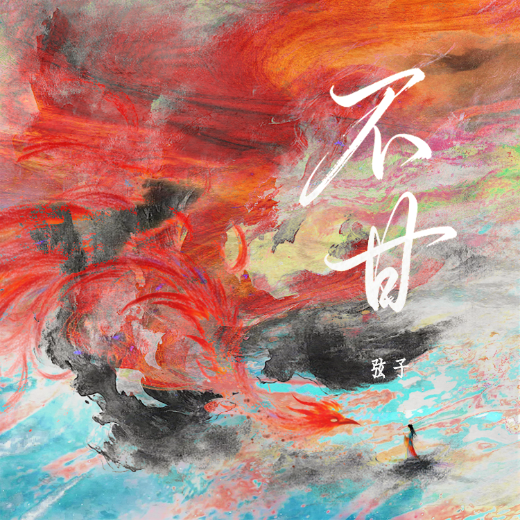 不甘 banner
