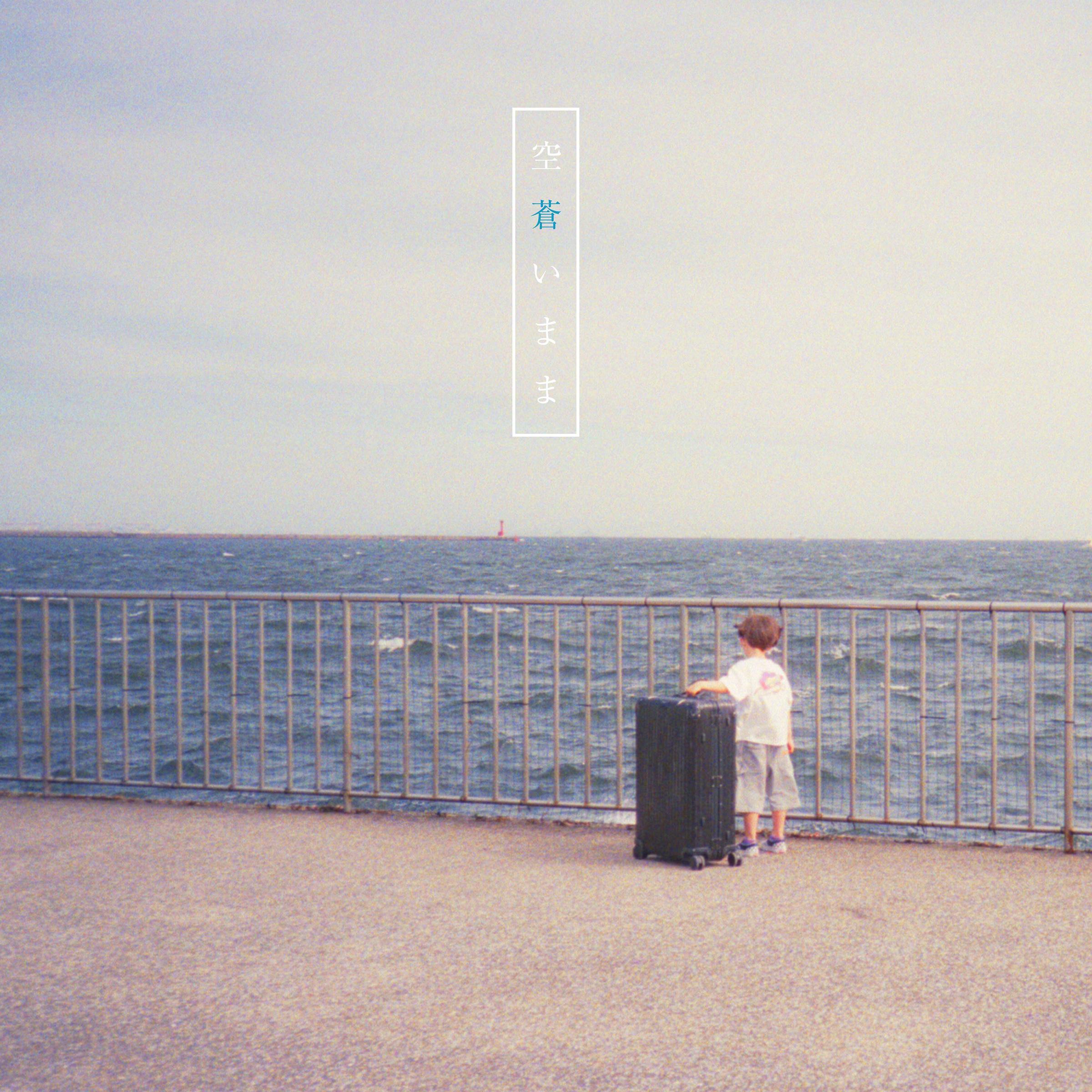 空蒼いまま 海报