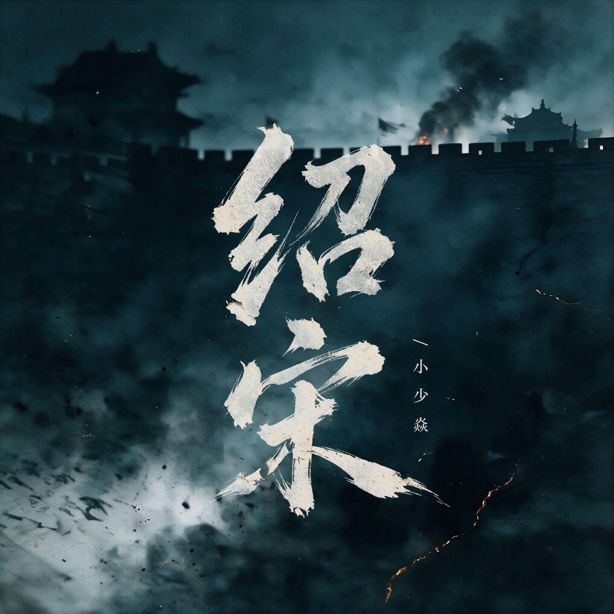 紹宋 banner