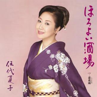 ほろよい酒场 (オリジナル99カラオケ) - 伍代夏子 - 网易云音乐