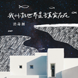我怀疑世界是否真实存在