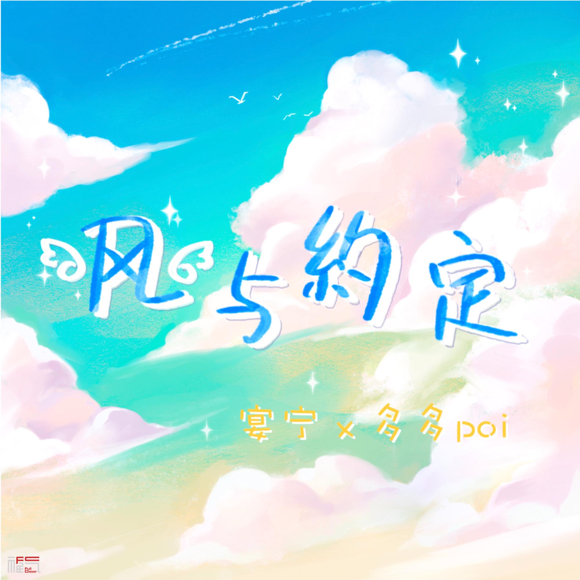 风与约定 海报