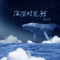 海深时见鲸