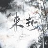 炊饭 - 来赴——剑三原创同人曲