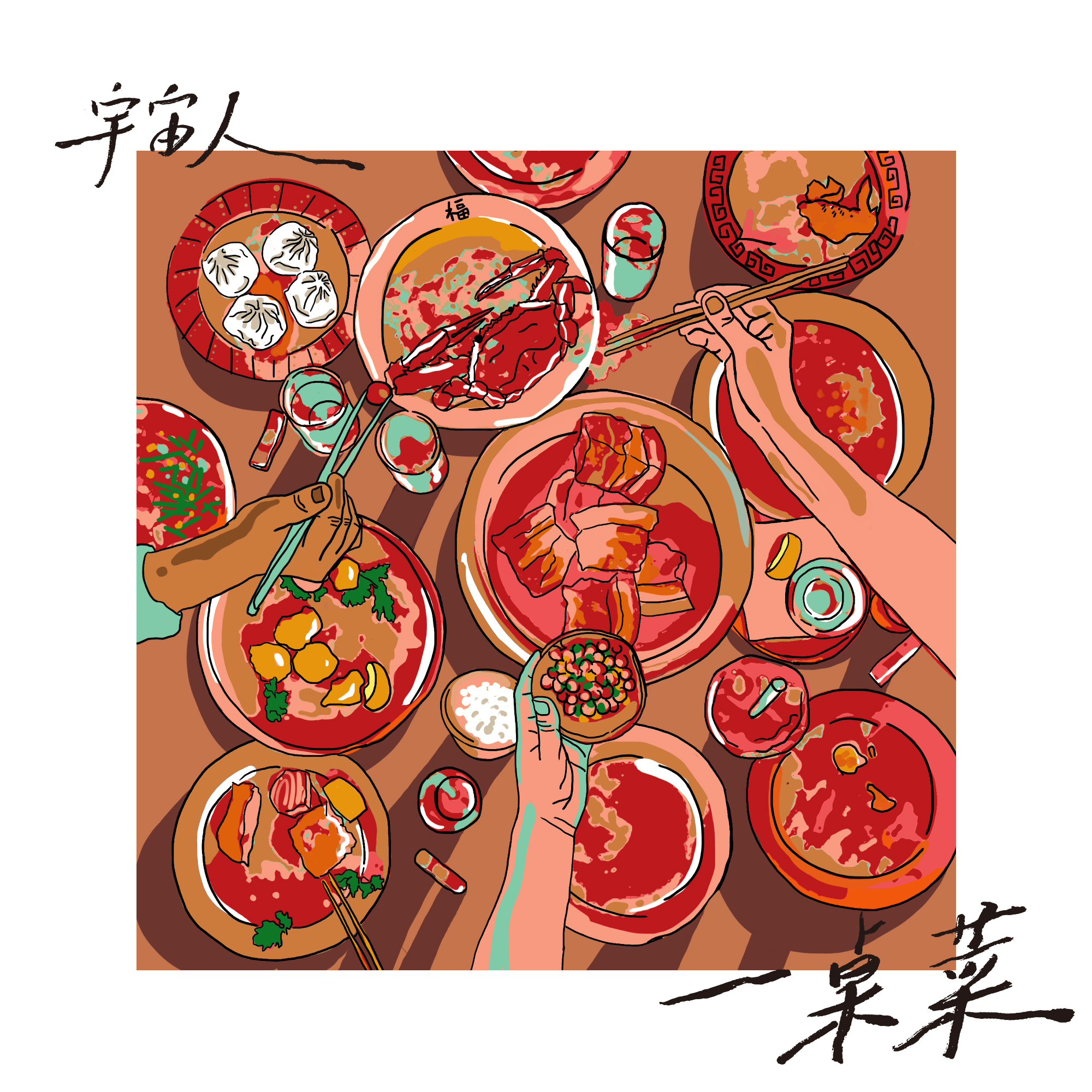 一桌菜 海報