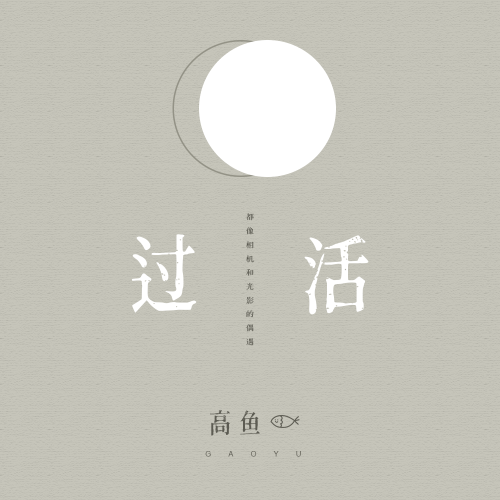咸鱼