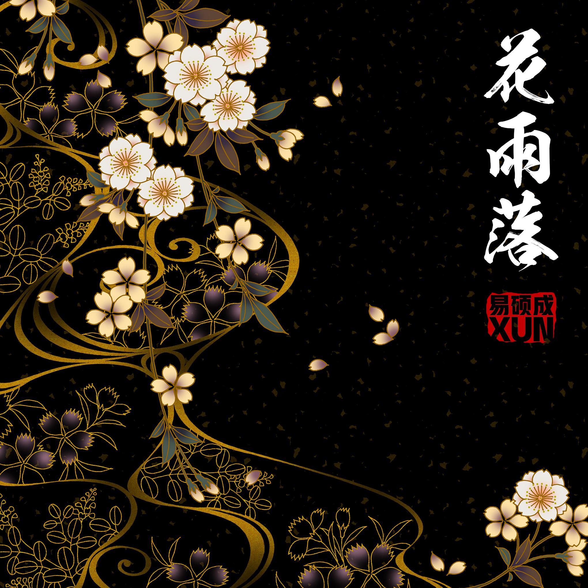 花雨落 - xun - 网易云音乐