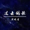 张晓星 - 后来