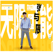 无限可能