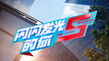 闪闪发光的你 投行季主题曲专辑