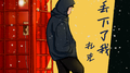 突然丢下我专辑