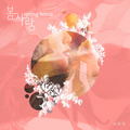 봄, 사랑 (Spring Bossa)