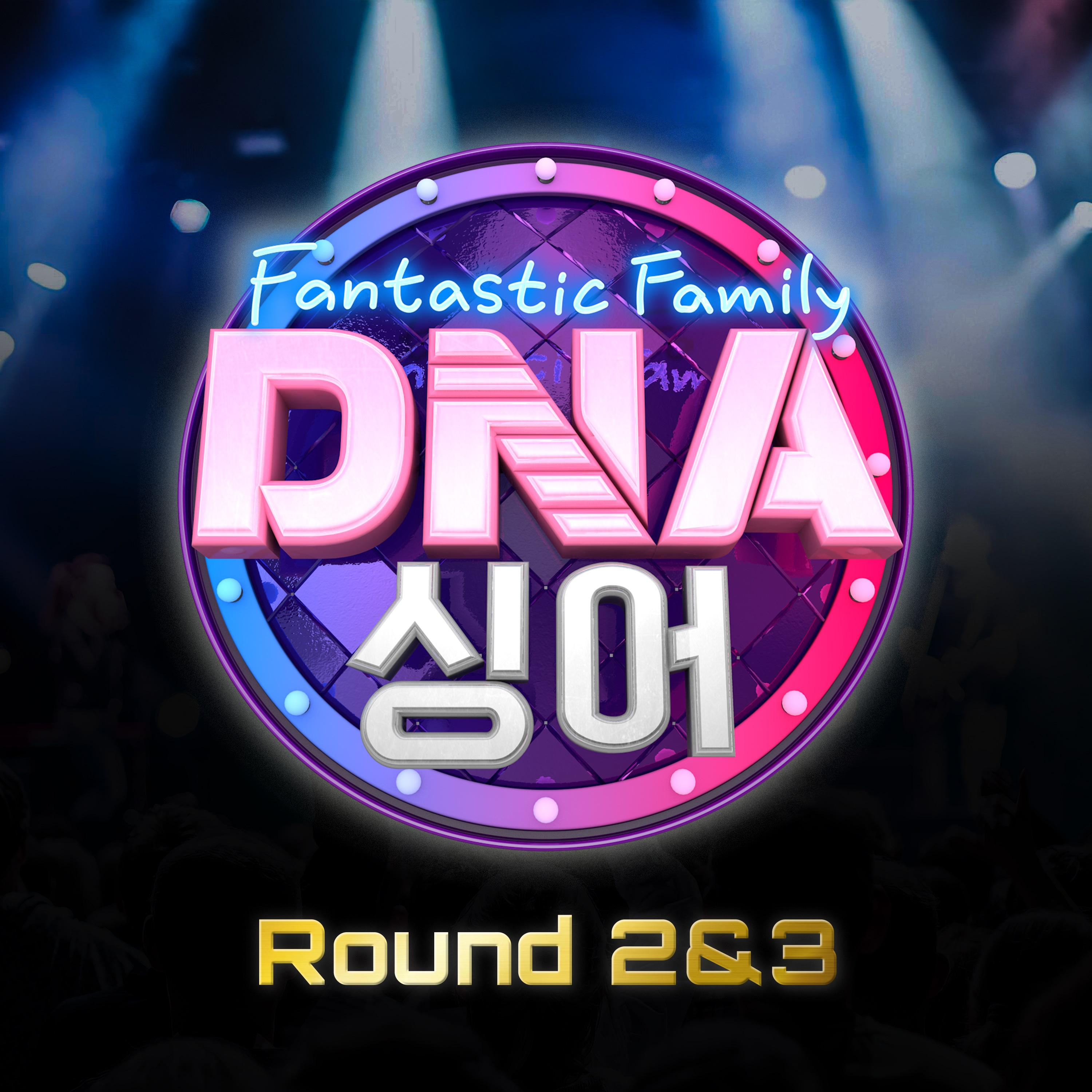 DNA 싱어 - 판타스틱 패밀리