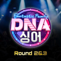 DNA 싱어 - 판타스틱 패밀리专辑