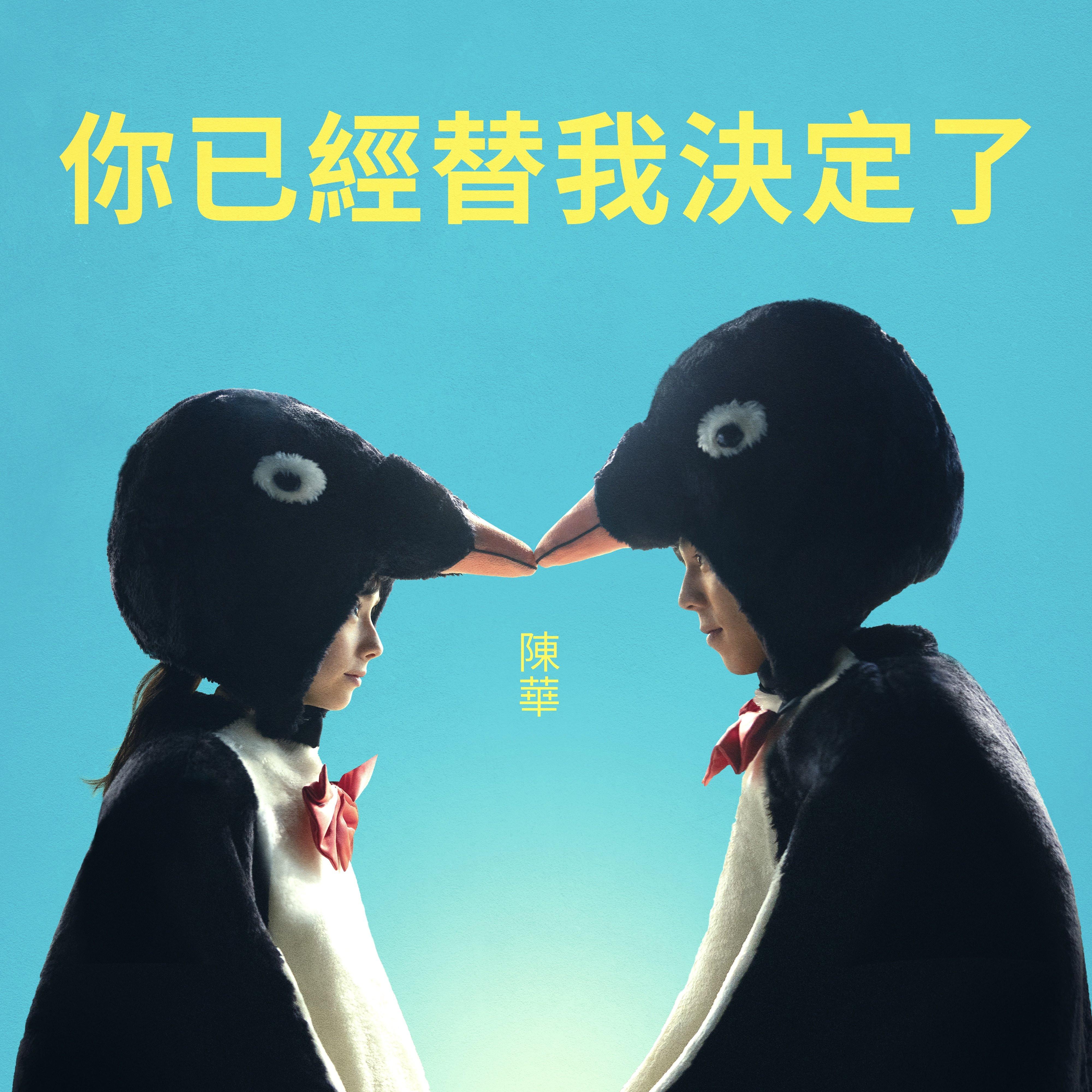 你已經替我決定了 (《命中註定那頭鵝》電影主題曲) 海報
