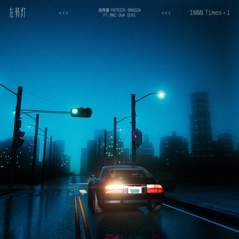 左轉燈 (1000 Times +1) 海報