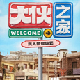 大伙之家