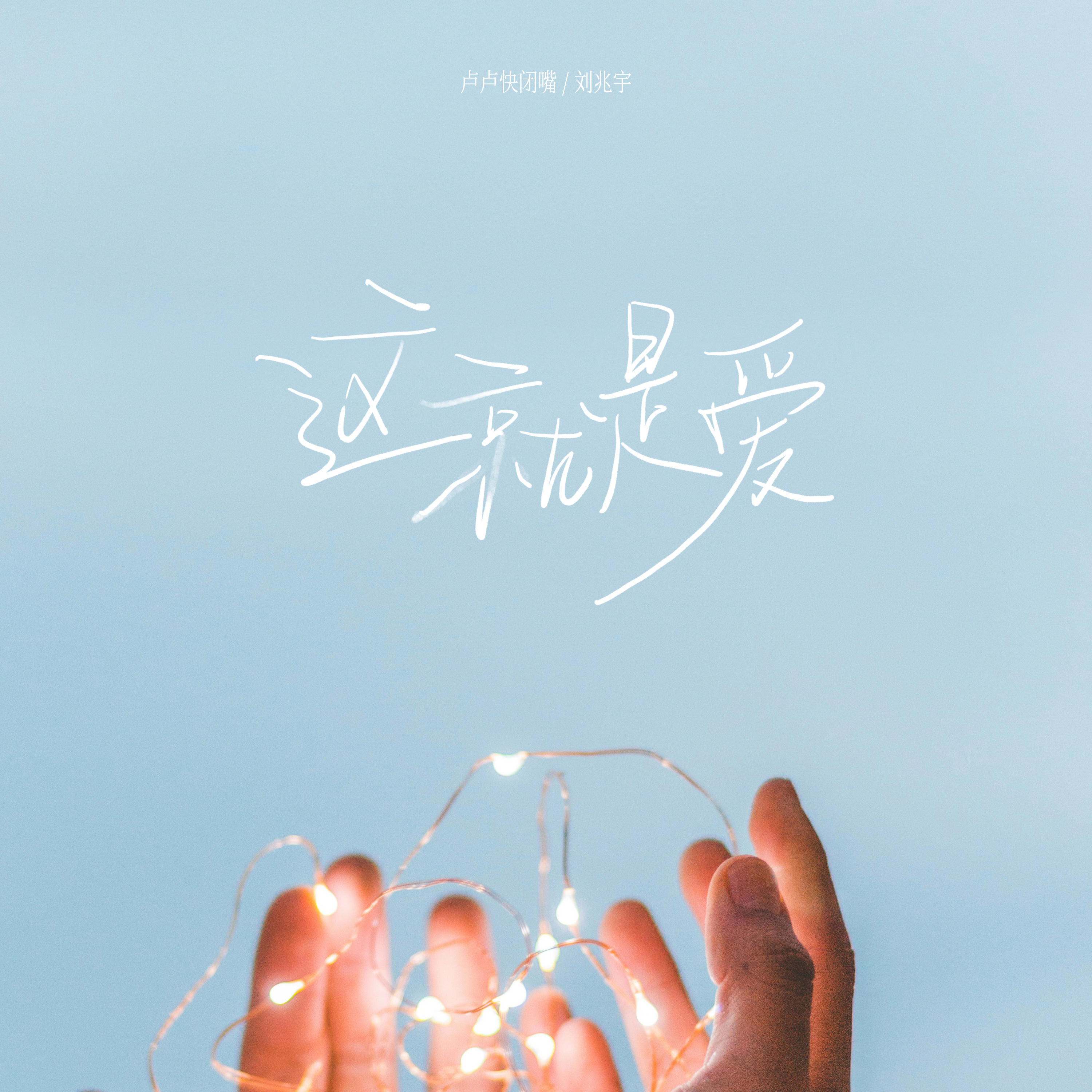 這就是愛 海報