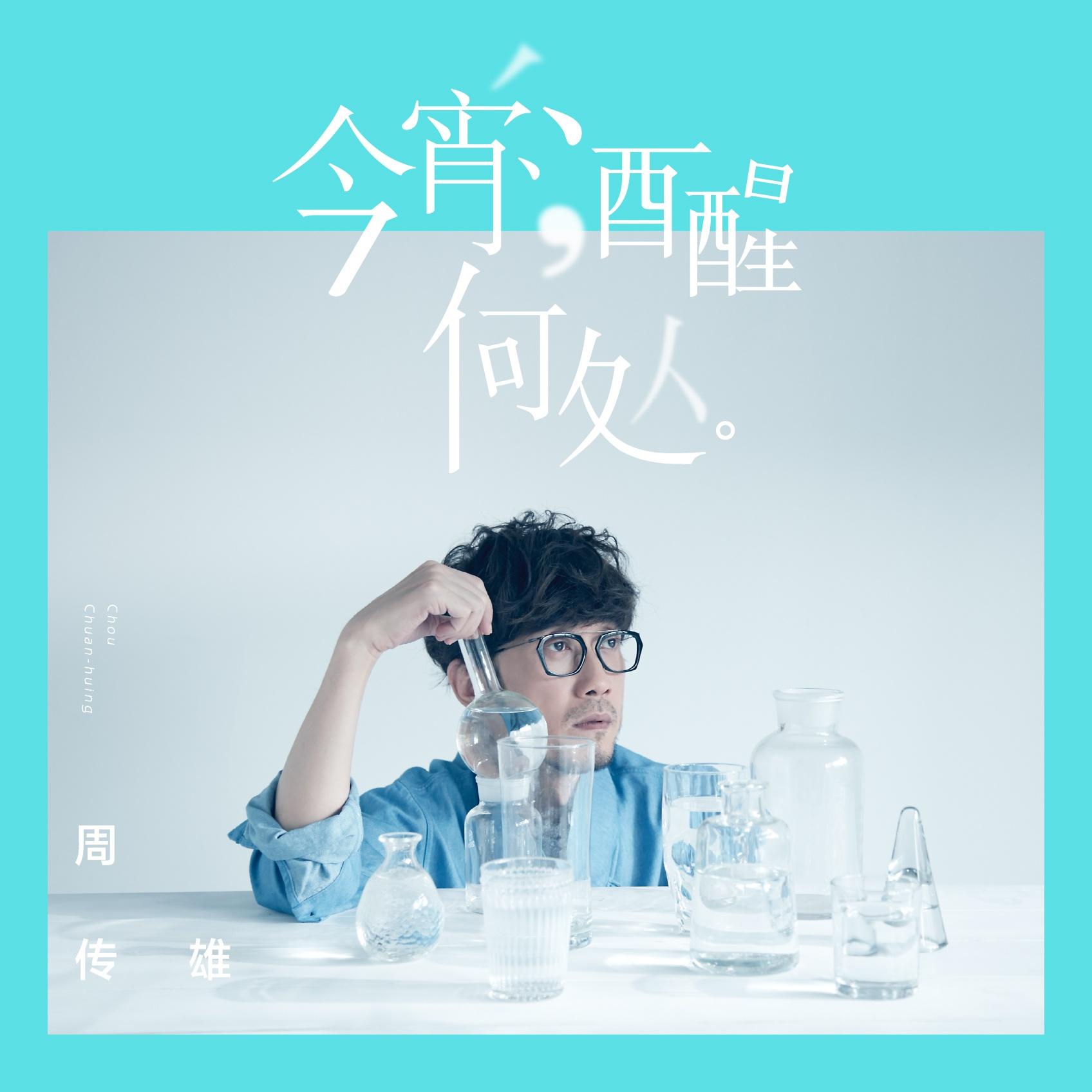 今宵酒醒何處 banner