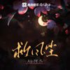 Aki阿杰 - 救风尘