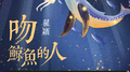 吻鲸鱼的人专辑