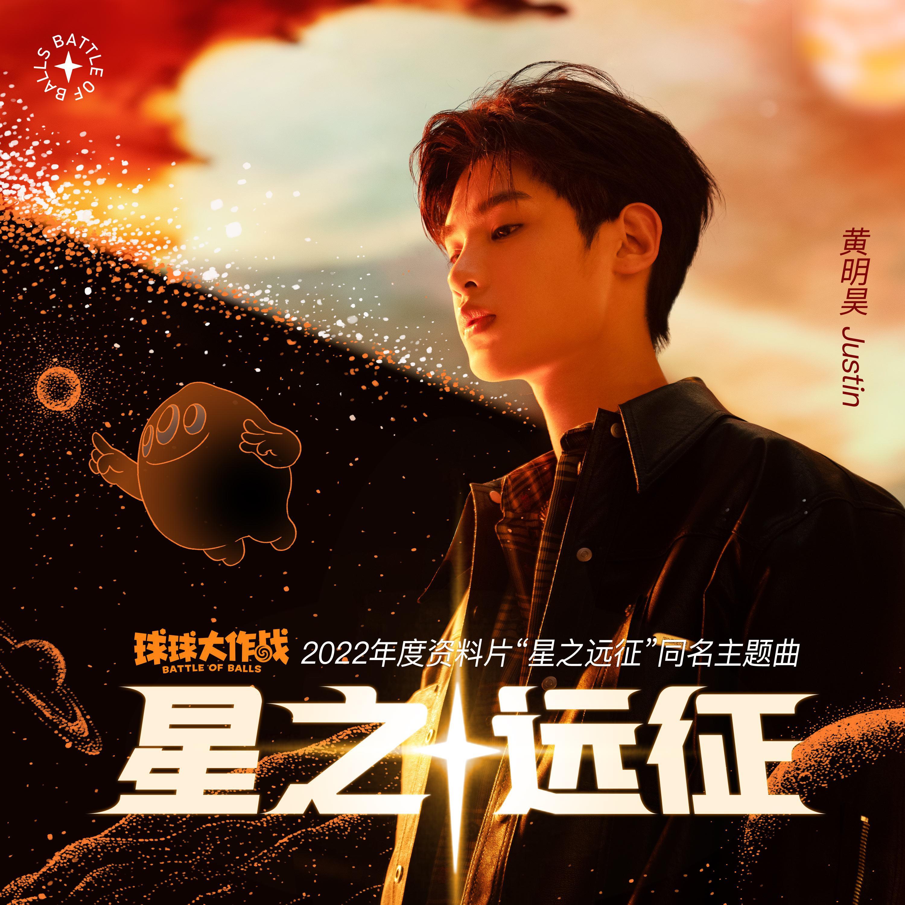 星之远征 海报