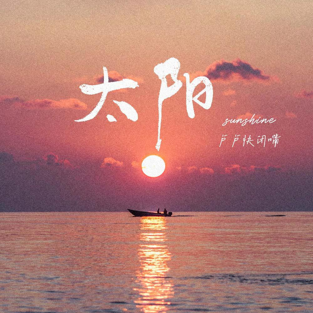 太陽（也許有一天你不再記得我） 海報