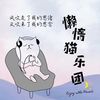 懒惰猫乐团 - 风吹走了我的思绪又吹来了我的思念