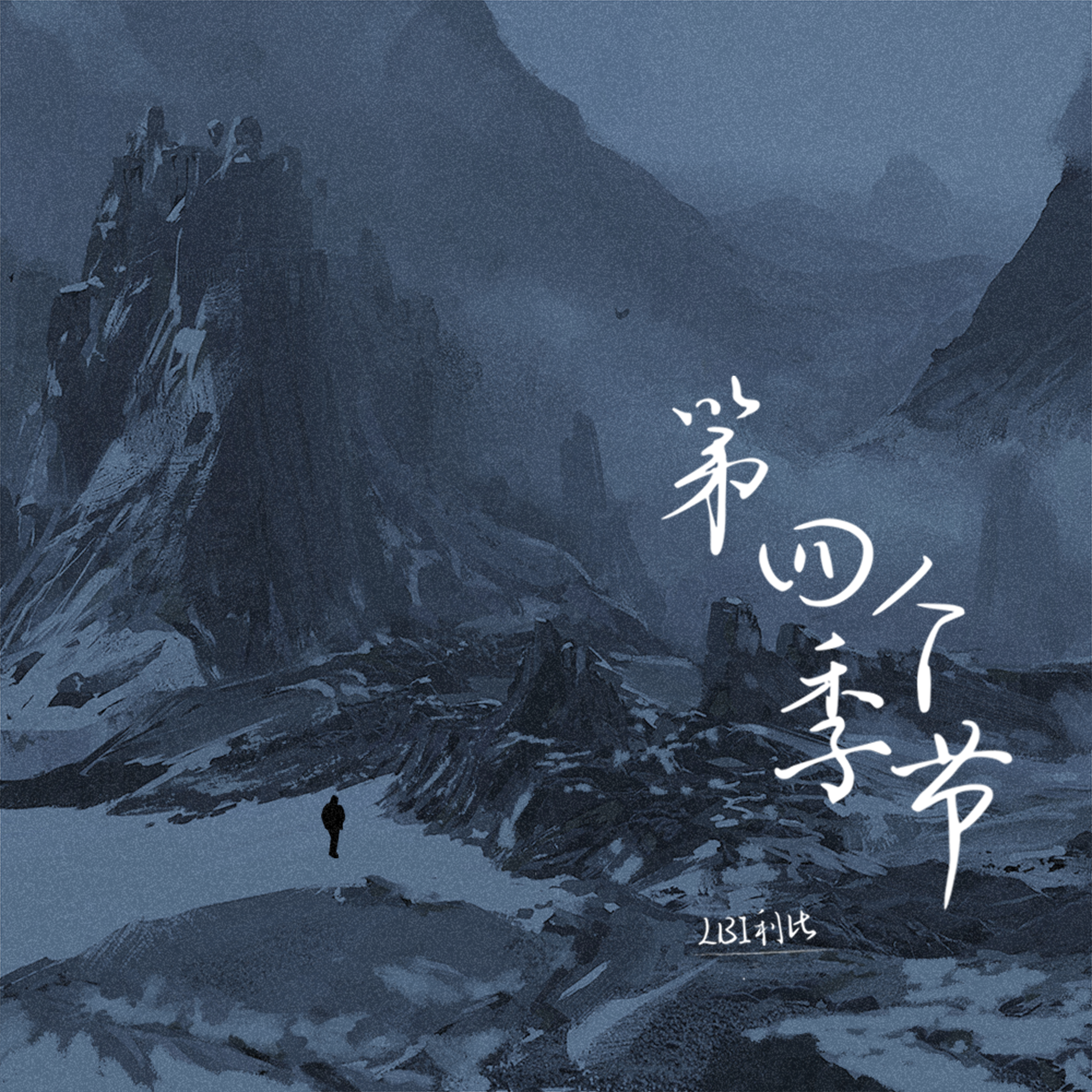 第四個季節 banner