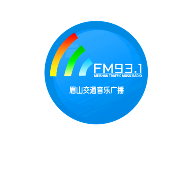 眉山交通音乐广播