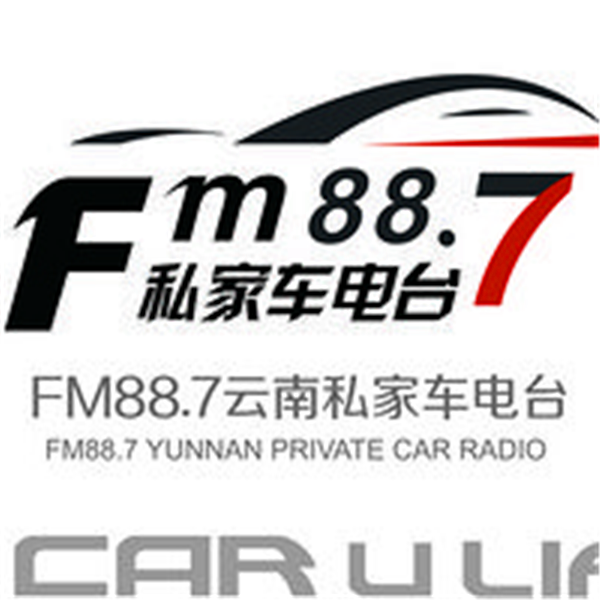 云南私家车电台