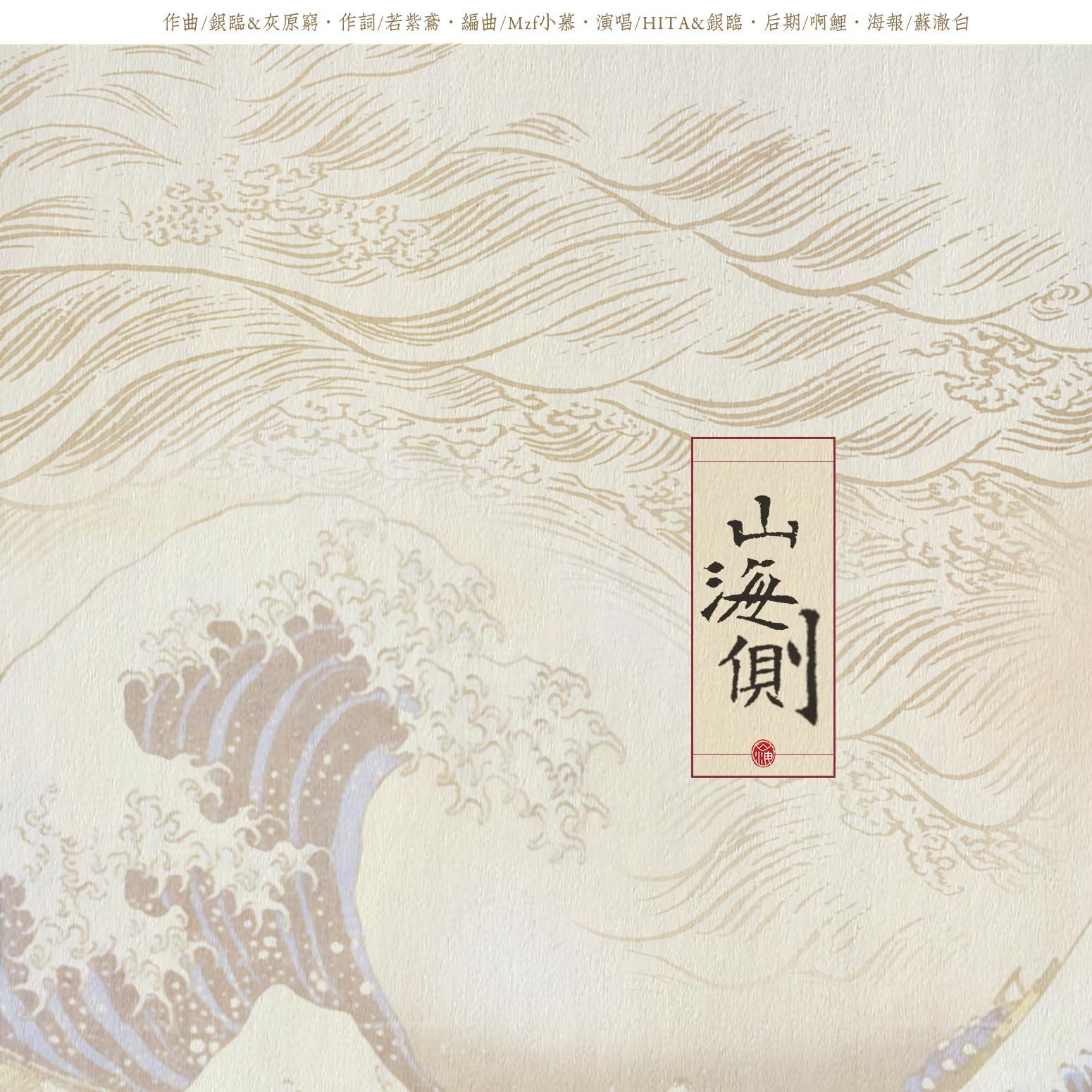 山海側 海報